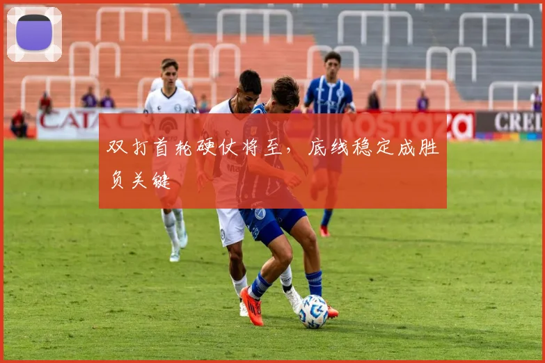 双打首轮硬仗将至，底线稳定成胜负关键