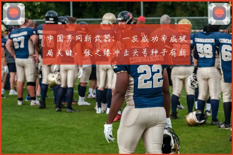 中国男网新武器：一发成功率成破局关键，张之臻冲击头号种子有新招