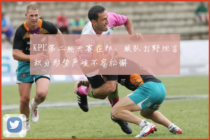 KPL第二轮开赛在即，狼队打野坦言积分形势严峻不容松懈