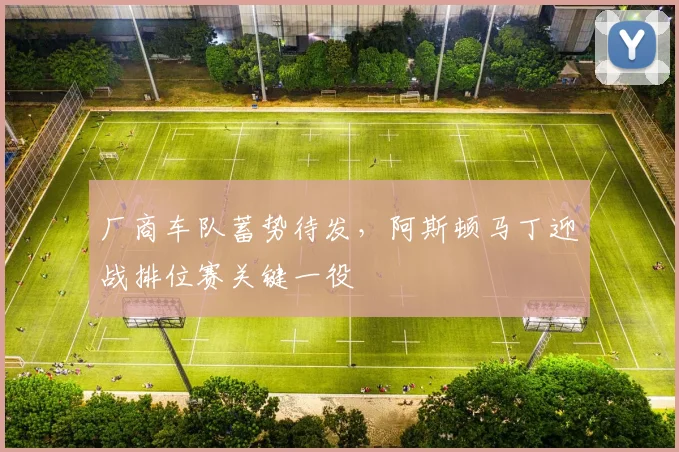厂商车队蓄势待发，阿斯顿马丁迎战排位赛关键一役