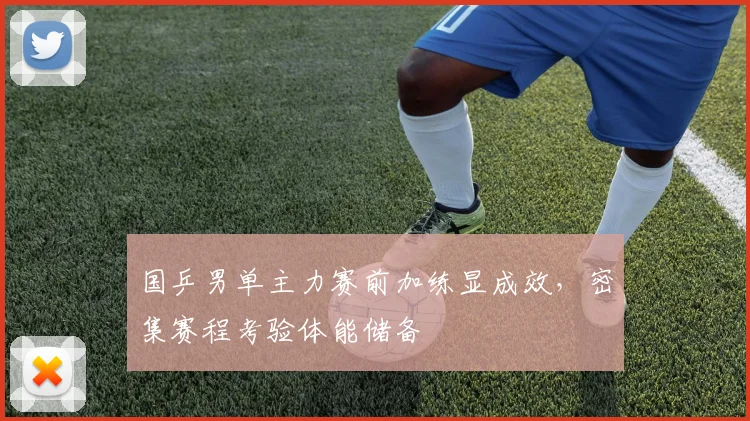 国乒男单主力赛前加练显成效，密集赛程考验体能储备