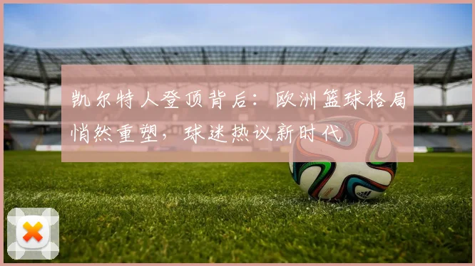 凯尔特人登顶背后：欧洲篮球格局悄然重塑，球迷热议新时代