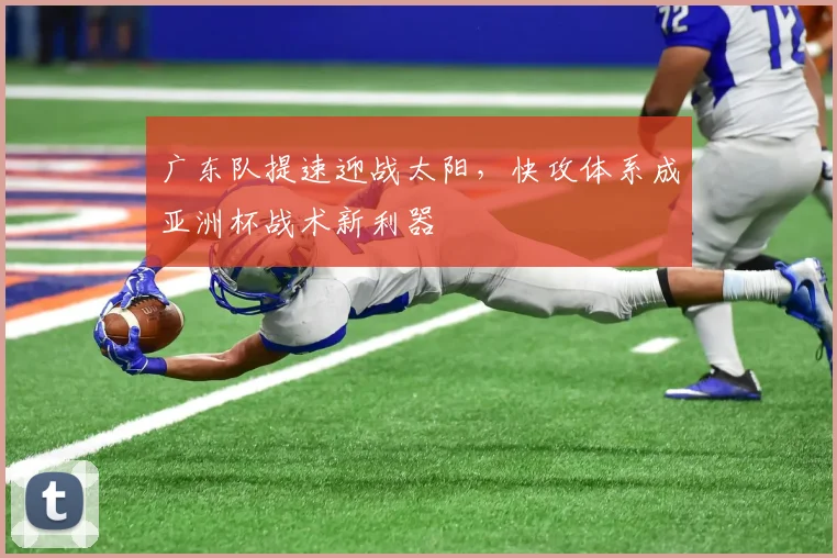 广东队提速迎战太阳，快攻体系成亚洲杯战术新利器