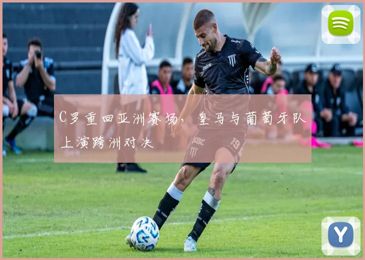 C罗重回亚洲赛场，皇马与葡萄牙队上演跨洲对决