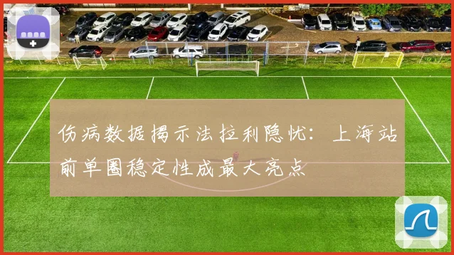 伤病数据揭示法拉利隐忧：上海站前单圈稳定性成最大亮点