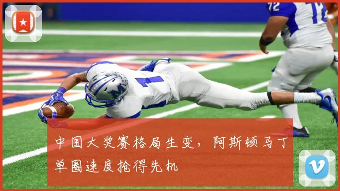 中国大奖赛格局生变，阿斯顿马丁单圈速度抢得先机