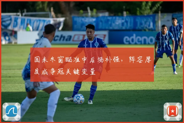 国米冬窗瞄准中后场补强，阵容厚度成争冠关键变量