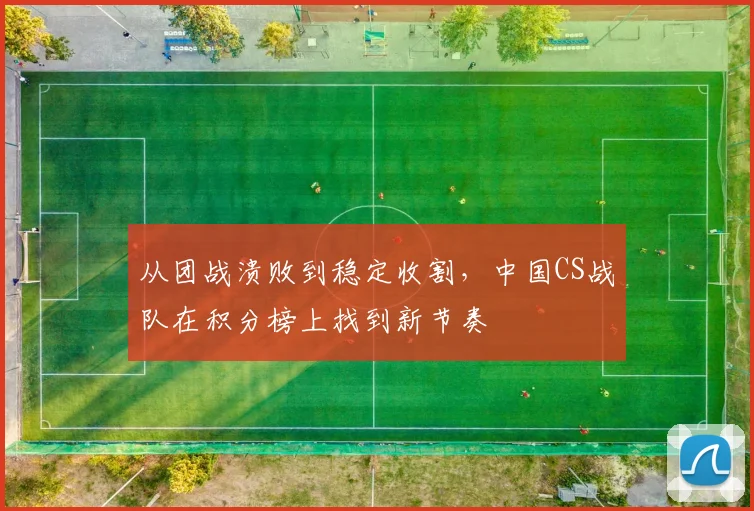 从团战溃败到稳定收割，中国CS战队在积分榜上找到新节奏